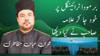 Bermoda Triangle Per kia Howa Tha || Allama Imran Abbas Mazahiri Ka Ankhon Dekha Hal