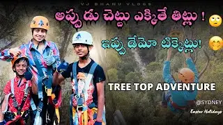ఆడుకున్న చెట్టే ఇప్పుడు Tree Top Adventure 🤭| #treetopadventure  #easter #vjbhanuvlogs #sydney
