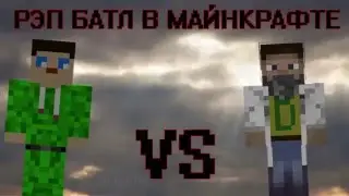 Рэп батл в майнкрафте  Мазяка vs Диз