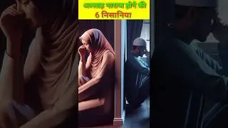 allah naraz hone ki nishaniyan 💔💔 #shorts #islahkaro #trending