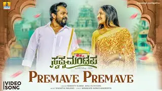 Premave Premave - Video Song | Swapna Mantapa - Kannada Movie | Vijay Raghavendra, Shamitha Malnad