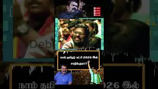 நாம் தமிழர் கட்சி 2026 இல் சாதிக்குமா?| #ntk #seeman #seemanspeech #2026election #tvk #vijay  #dmk