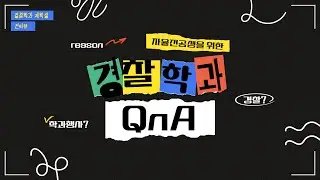 [2025 #6] 2025 한남대학교 경찰학과 재학생 QnA - ⁉️🚓' 자율 전공생을 위한 경찰학과 QnA ' 🚓⁉️