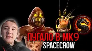 ПУГАЛО в МК9 (Spacecrow) Mortal Kombat 9 mod