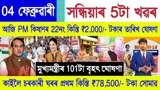 Assamese News Today 04 February 2026 | Orunodoi Scheme, SHG Woman ₹10000, PM Kisan, Stock Market,UPI