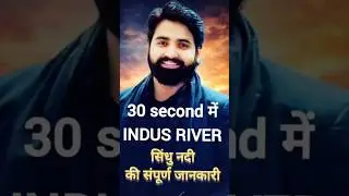 River Indus in 30 sec by Ankesh Sir #theofficersadda @ankeshsir_official सिंधु नदी #biharkgf