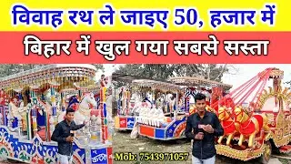 विवाह रथ खरीदे के 5 लाख रुपए कमा सकते हैं एक सीजन में बिहार में खुल गया सबसे सस्ता #Vivah_Raat_video