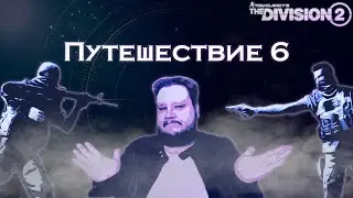 The Division 2 | Операция путешествия 6 в сезоне 