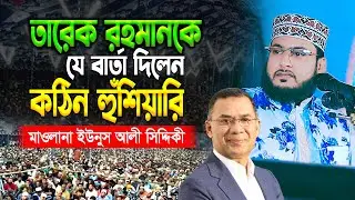 তারেক রহমানকে যে বার্তা দিলেন | Maw Younus Ali Siddiki মাওঃ ইউনুস আলী সিদ্দিকী 01727987211 Jibon Tv