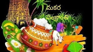  !మకర సంక్రాంతి పండగ చరిత్ర!మకర సంక్రాంతి ఎందుకు జరుపుకుంటారు!#katha vibes #