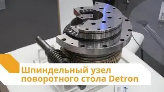 Преимущество шпиндельного узла поворотного стола Detron