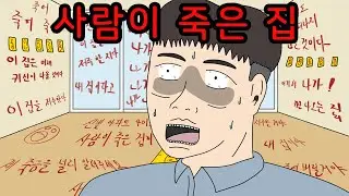 사람이 죽어서 저주받은 집 【무서운이야기】