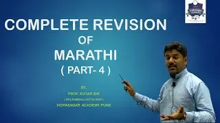 COMPLETE REVISION LECTURE OF MARATHI ( PART 4 ) FOR MPSC PRE 2022 BY PROF. SUTAR SIR