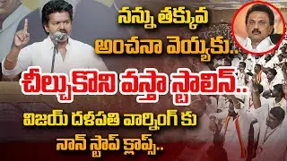 చీల్చుకొని వస్తా స్టాలిన్.. Vijay Thalapathy STRONG WARNING To MK Stalin | TVK Party Meeting