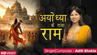 Ayodhya Ke Raja Ram | Official Bhajan | Aditi Shukla | Ayodhya Ram Mandir Song 2024 | Latest Album