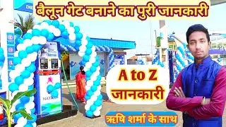 बैलून गेट को बनाना सीखे मिनटों में