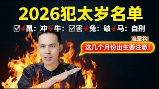2026丙午年「犯太歲」名單揭秘：鼠/牛/兔/馬必看！除了生肖，這幾個「月份」出生更危險？附化解之法。