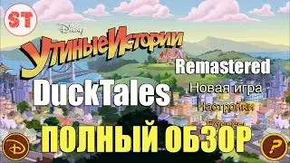 DuckTales Remastered Новые Утиные Истории для Android и iOS