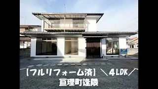【★リフォーム・クリーニング済★】亘理町逢隈　中古戸建
