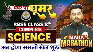RBSE Class 8th Science | Complete Science Marathon | Yearly Exam 2026 Revision | Rajasthan Board