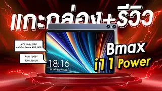 ๊[Unbox & Review] Bmax i11 Power แท็บเล็ตเล่นเกมที่ราคาถูกที่สุด CPU Helio G99 เครื่องแรง จอโคตรสวย