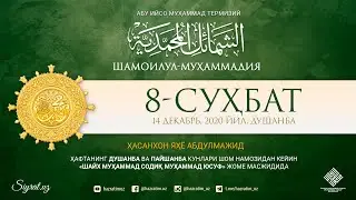 Shamoilul-Muhammadiya 8-suhbat | Hasanxon Yahyo Abdulmajid | Siyrat | Шамоилул-Муҳаммадия 8-суҳбат