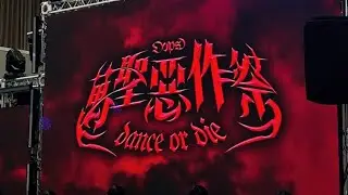 萬聖惡作祭-高中30校聯合迎新-左中熱舞116.