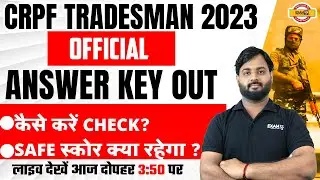 CRPF TRADESMAN 2023 | OFFICIAL | ANSWER KEY OUT || कैसे करें CHECK? || SAFE स्कोर क्या रहेगा ?