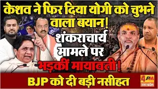 शंकराचार्य मामले में Mayawati ने BJP को दी नसीहत, फिर केशव ने कह दी बड़ी बात