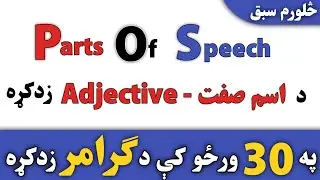 Learn adjective in Pashto | اسم صفت او قسمونه