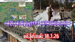 18.1.26ၶၢဝ်ႇသိုၵ်းမၢၼ်ႈလၢတ်ႈဝႃႈဢၼ်ၺွပ်းလႆႈႁူင်းႁဵတ်းယႃႈSSPPၼၼ်ႉၶေႇၵေႃႉဢဝ်ၶၢဝ်ႇလၢတ်ႈၼေဝႃႈၼႆ