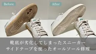 靴修理： adidasスタンスミス オールソール