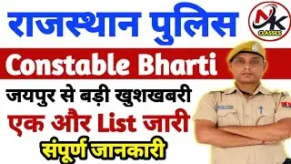 Rajasthan police constable joining list jari | Rajasthan police physical admit card | NK CLASSES