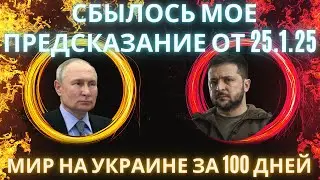 Мое таро-предсказание от 25.1.2025 сбылось про мир на Украине за 100 дней
