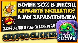 CRYPTO CLICKER P2E ИГРА ГДЕ МОЖНО ЗАРАБОТАТЬ БОЛЕЕ 30% В МЕСЯЦ