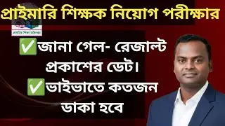 জানা গেল- প্রাইমারি শিক্ষক নিয়োগ পরীক্ষার রেজাল্ট প্রকাশের ডেট। জেলায় কত জন কে ডাকা হবে?