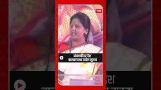 Sushma Andhare on BJP : भाजपचा अंधभक्तीवर देश चालवण्याचा प्रयोग सुरुय
