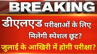 UP DELED 1ST SEMESTER EXAM DATE 2019-20 | DELED EXAM 2020, BTC EXAM DATE 2020, BTC/DELED EXAM 2020