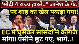 'Modi 4 राज्य हारते..'' Gyanesh के गेट पर Shah का खेल पकड़ा गया! Hemant Atri