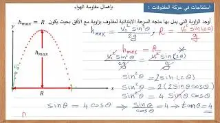 متى يتساوى المدى مع أقصى ارتفاع عن مستوى القذف في المقذوفات بزاوية