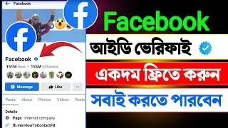 ফেসবুক আইডি ব্লু ভেরিফিকেশন || facebook blue tick verification 2025 bangla || fb blue tick free