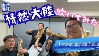 情熱大陸/葉加瀬太郎