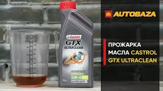 Прожарка моторного масла. Моторное масло CASTROL GTX UltraClean 10W-40. Есть ли осадок в масле?