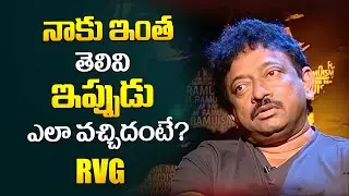 నాకు తెలివి ఇప్పుడు వచ్చిదంటే? | RGV About Human Intelligence | RGV Interview | iDream Psychology