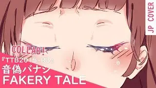 【TTB2015-R3】音偽バナシ／Fakery Tale【мιитεα*】