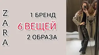 ZARA 6 ВЕЩЕЙ - 2 ОБРАЗА/шопінг влог/шопинг влог/shopping vlog#zara #zaraclothes #style