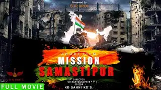 मिशन समस्तीपुर  ||  MISSION SAMASTIPUR || SDR BROS ORIGINAL Short Movie  || FULL VIDEO ||2021
