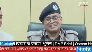 বিদেশি রাষ্ট্রের জড়িত থাকার বিষয়ে যা বললো পুলিশ | DMP Brif | Osman Hadi