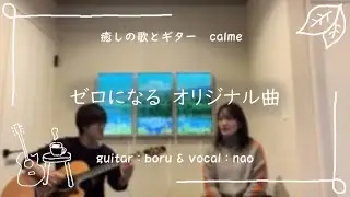 ゼロになる／calmeオリジナル曲