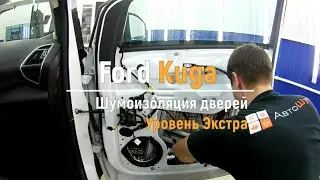 Шумоизоляция дверей Ford Kuga в уровне Экстра. АвтоШум.